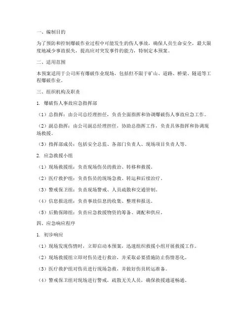 爆破伤人事故应急预案