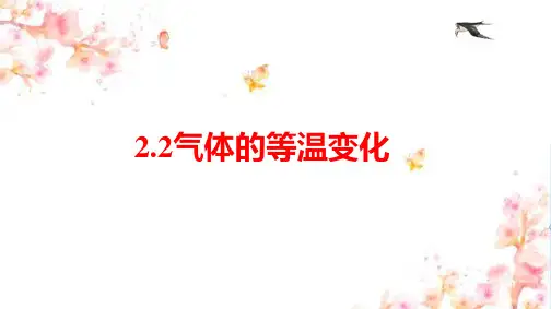 2.2.气体的等温变化课件-2023年高二下学期物理人教版(2019)选择性必修第三册