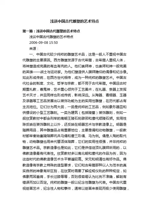 浅谈中国古代雕塑的艺术特点