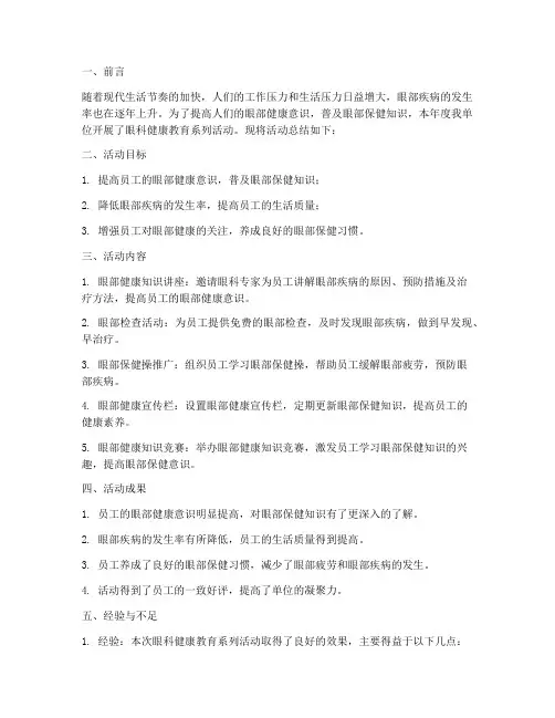 眼科健康教育总结范文