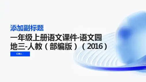 一年级上册语文课件-语文园地三-人教(部编版)(2016) (共12张PPT)