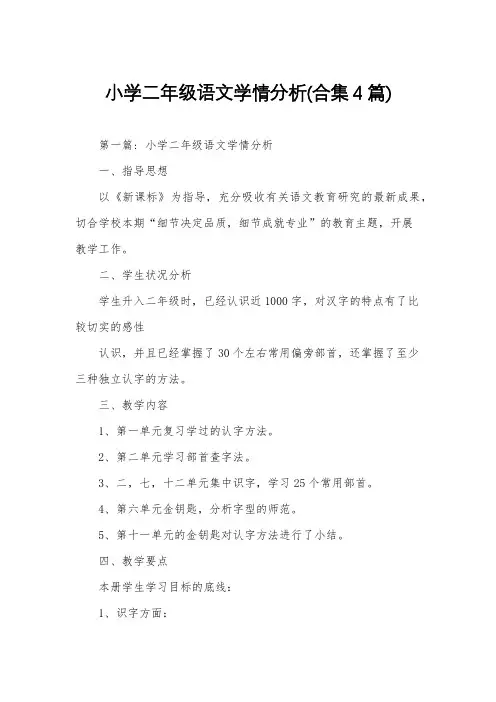 小学二年级语文学情分析(合集4篇)