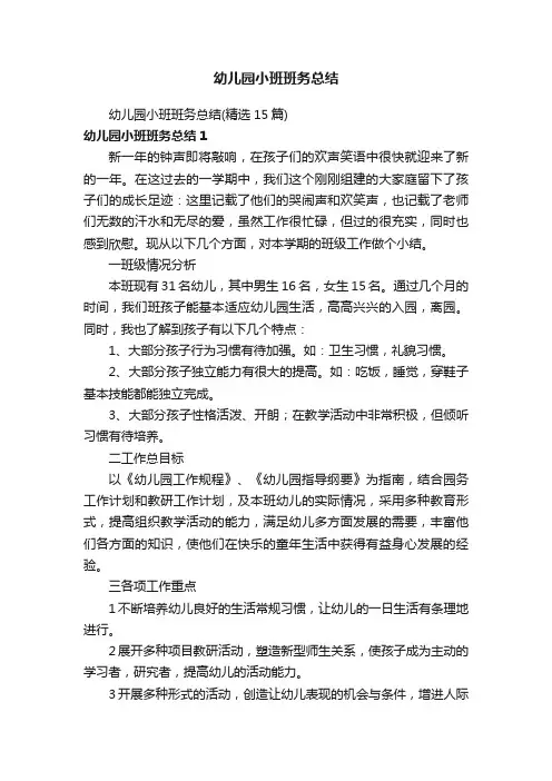 幼儿园小班班务总结（精选15篇）