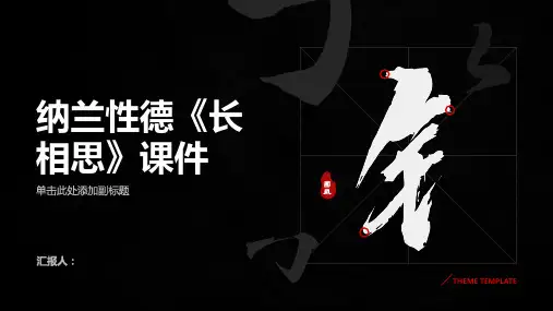 纳兰性德 长相思课件