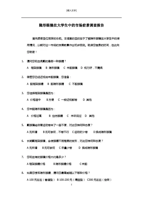 隐形眼镜在大学生中的市场前景调查报告