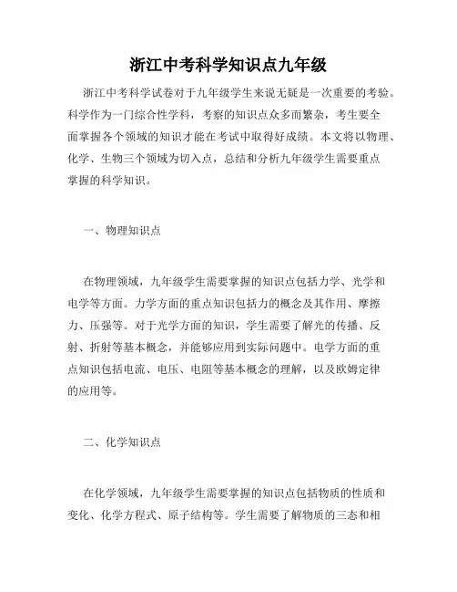 浙江中考科学知识点九年级