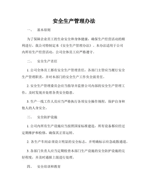 安全生产管理办法