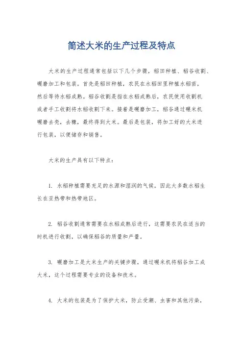 简述大米的生产过程及特点