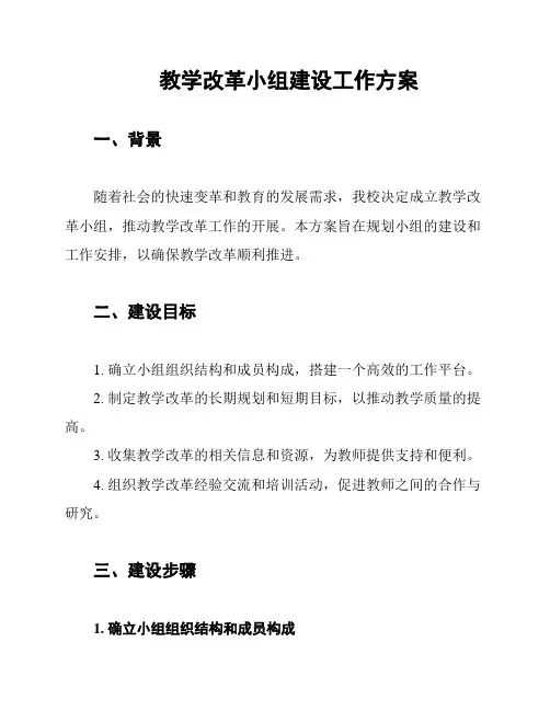 教学改革小组建设工作方案