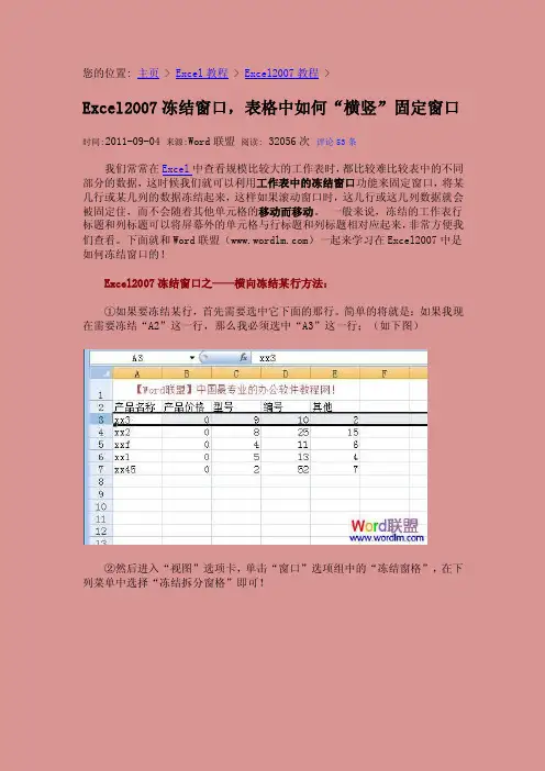 excel2007冻结窗口,表格中如何“横竖”固定窗口
