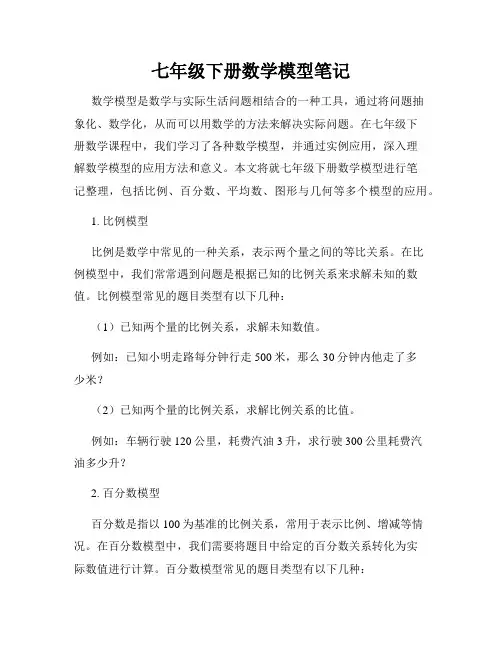 七年级下册数学模型笔记