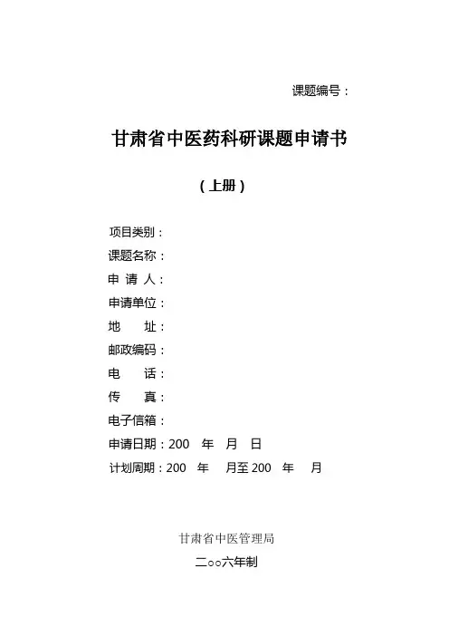 甘肃省中医药科研课题申请书
