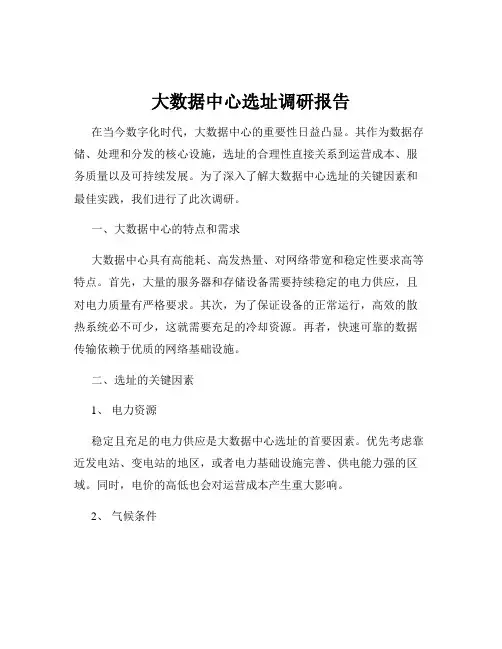 大数据中心选址调研报告