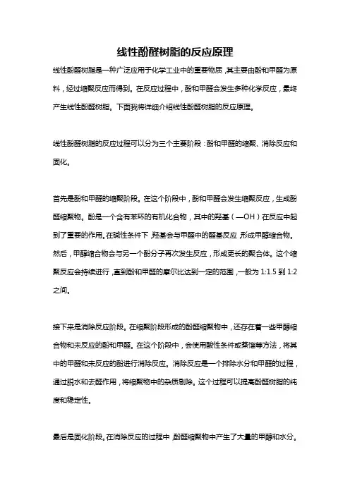 线性酚醛树脂的反应原理