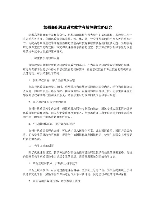 加强高职思政课堂教学有效性的策略研究