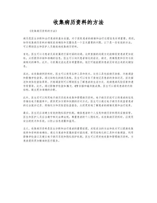 收集病历资料的方法