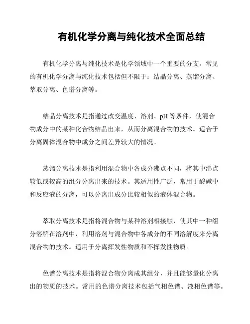 有机化学分离与纯化技术全面总结