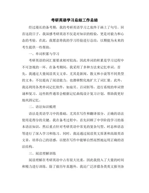 考研英语学习总结工作总结