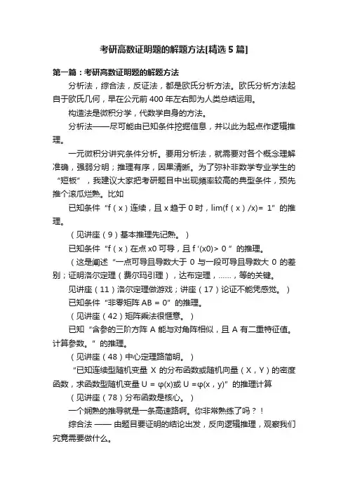 考研高数证明题的解题方法[精选5篇]