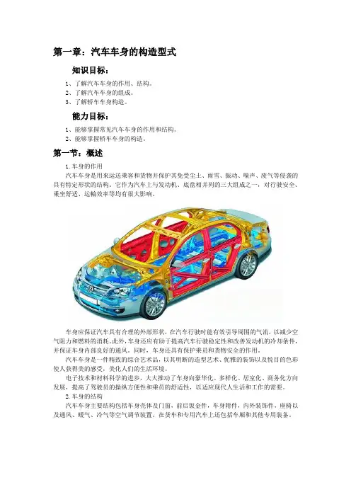 第一章：汽车车身的构造型式