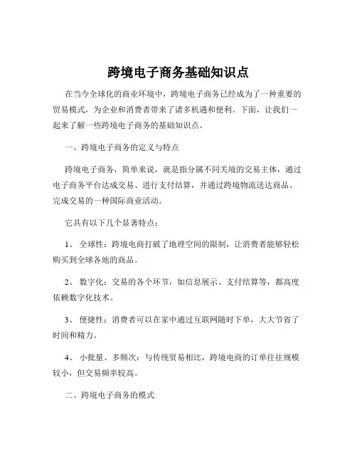 跨境电子商务基础知识点