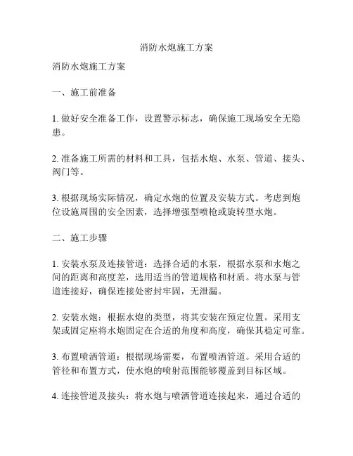 消防水炮施工方案