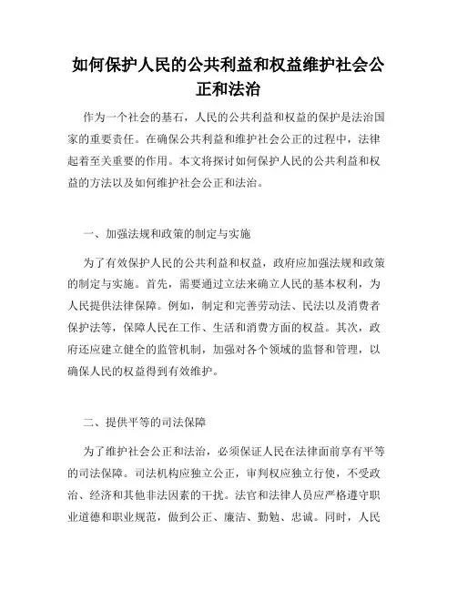 如何保护人民的公共利益和权益维护社会公正和法治