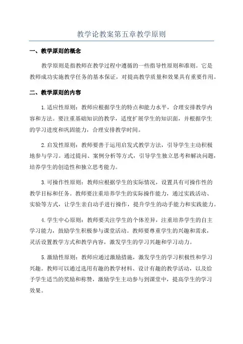 教学论教案第五章教学原则