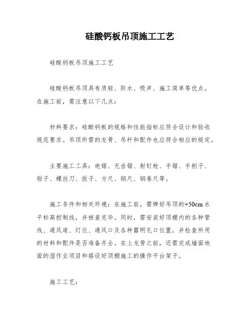 硅酸钙板吊顶施工工艺