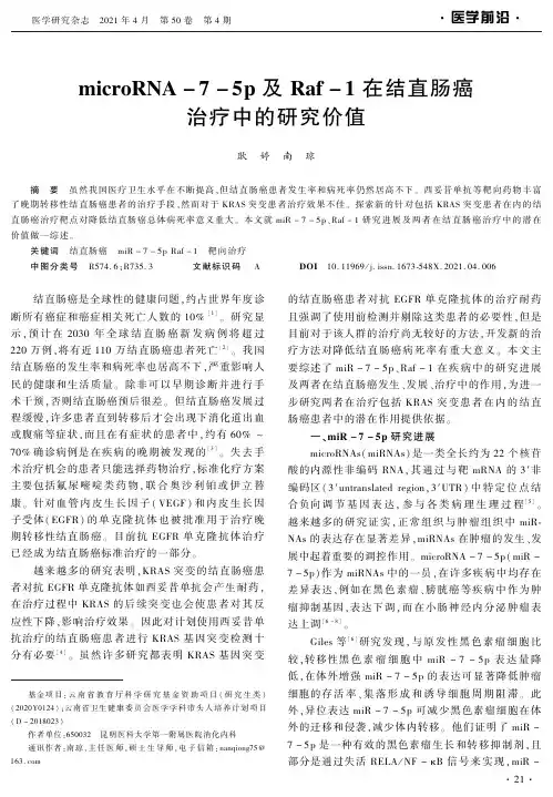 microRNA-7-5p及Raf-1在结直肠癌治疗中的研究价值