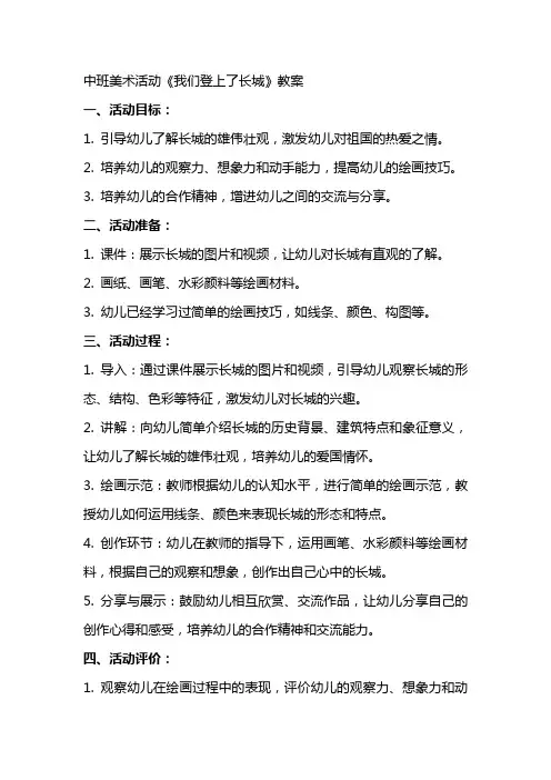 中班美术活动《我们登上了长城》教案
