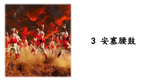 《安塞腰鼓》ppt课件