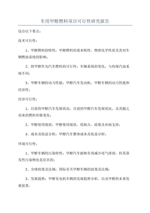 车用甲醇燃料项目可行性研究报告