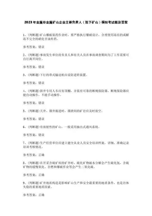 2023年金属非金属矿山企业主要负责人(地下矿山)模拟考试题及答案