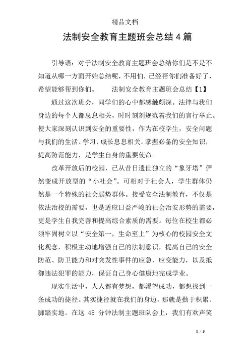 法制安全教育主题班会总结4篇