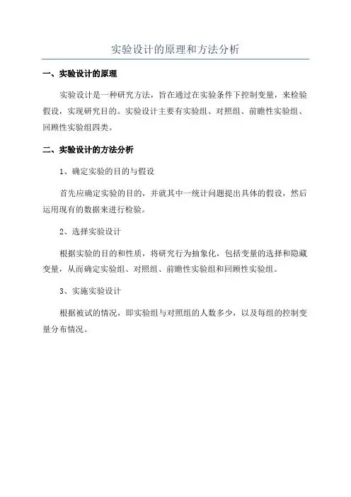 实验设计的原理和方法分析