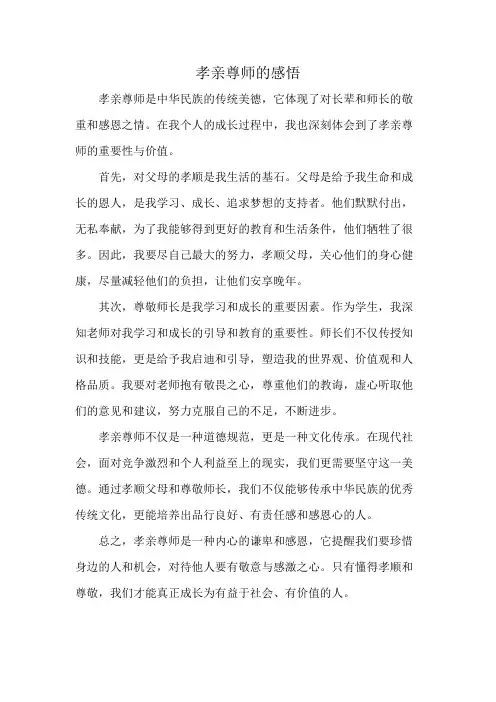 孝亲尊师的感悟