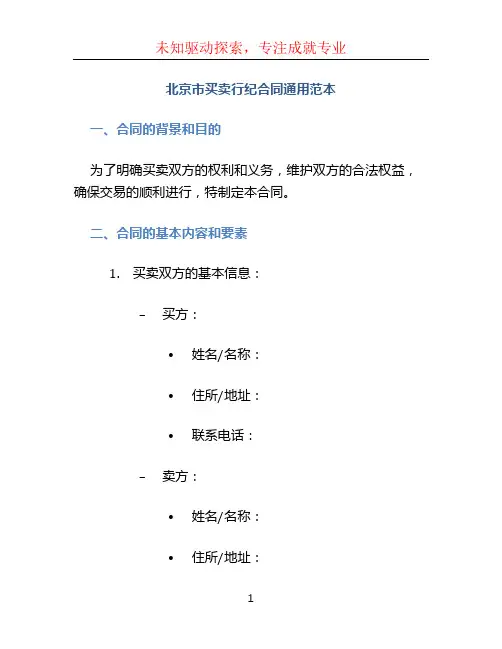 北京市买卖行纪合同通用范本
