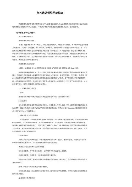 有关选课管理系统论文