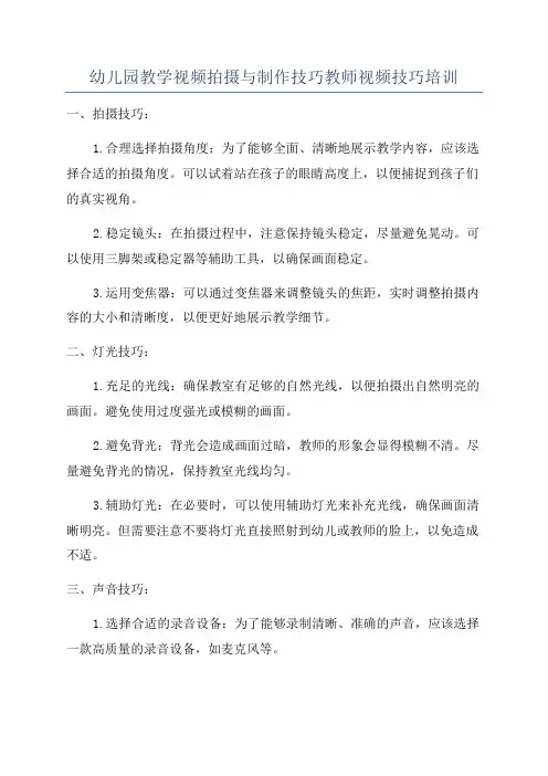 幼儿园教学视频拍摄与制作技巧教师视频技巧培训