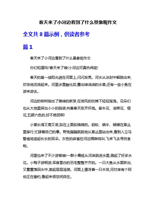 春天来了小河边看到了什么景象呢作文