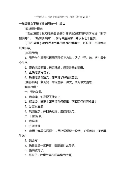 一年级语文下册《语文园地一》教案（精选14篇）