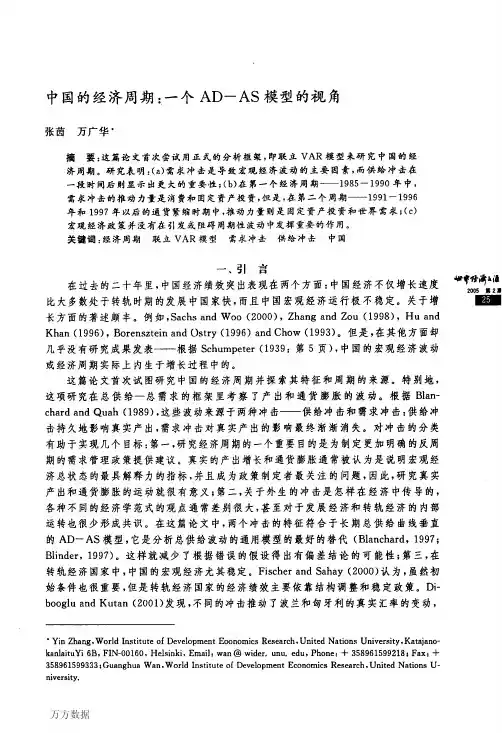 中国的经济周期一个ADAS模型的视角