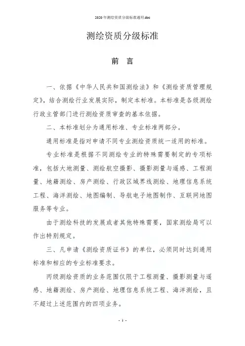 2020年测绘资质分级标准通用