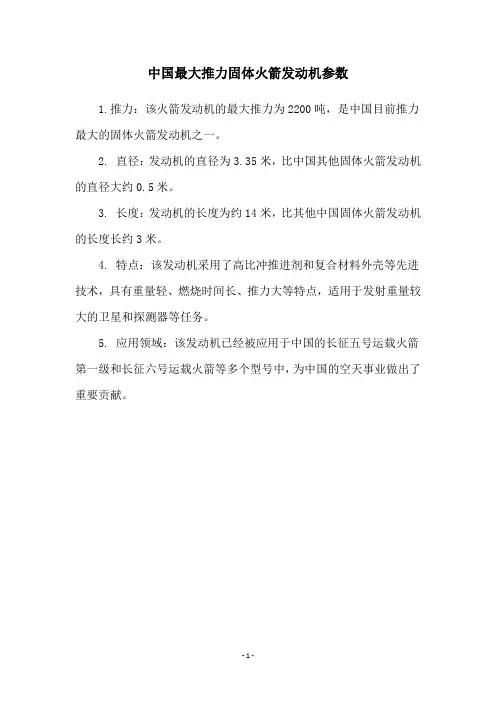 中国最大推力固体火箭发动机参数