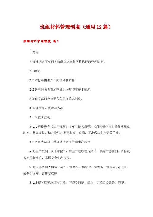 班组材料管理制度(通用12篇)
