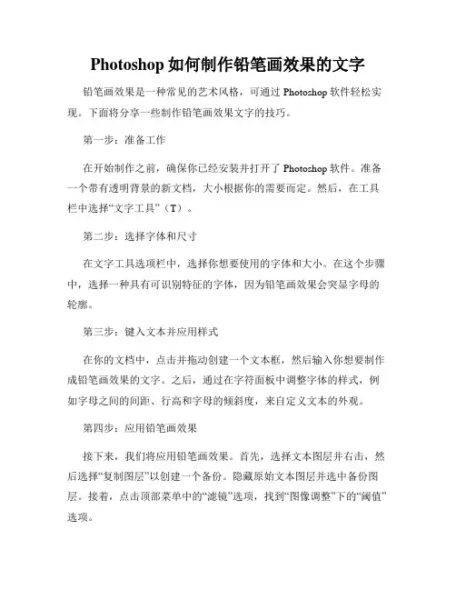 Photoshop如何制作铅笔画效果的文字