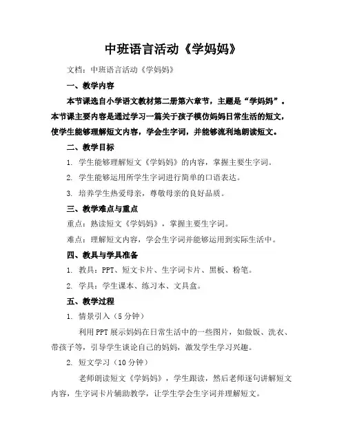 中班语言活动《学妈妈》