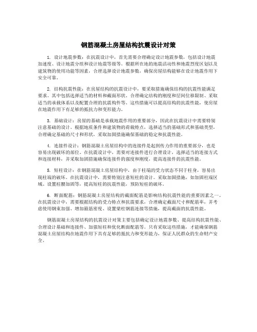 钢筋混凝土房屋结构抗震设计对策
