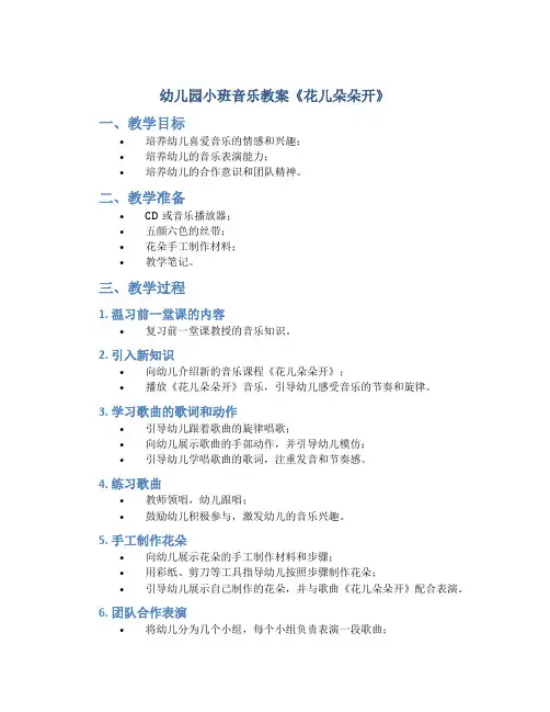 幼儿园小班音乐教案《花儿朵朵开》